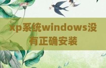 xp系统windows没有正确安装