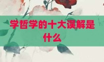 学哲学的十大误解是什么