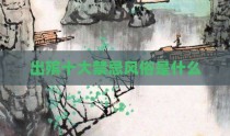 出殡十大禁忌风俗是什么