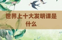 世界上十大发明课是什么