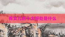 有女儿的十大好处是什么