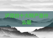 泸定的十大特产是什么呢
