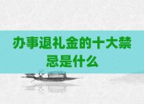 办事退礼金的十大禁忌是什么