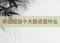 本田混动十大缺点是什么