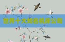 世界十大知名机床公司