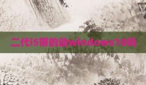 二代i5带的动windows10吗