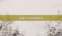 英超十大主题曲歌词