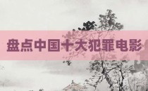 盘点中国十大犯罪电影