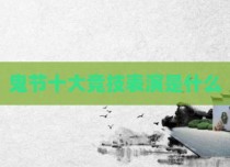鬼节十大竞技表演是什么