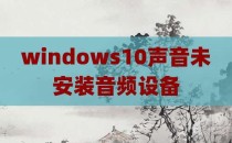 windows10声音未安装音频设备