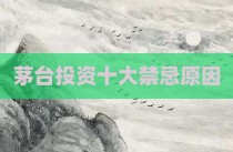 茅台投资十大禁忌原因