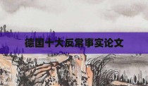 德国十大反常事实论文