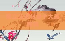 鼎立达板材是十大品牌吗