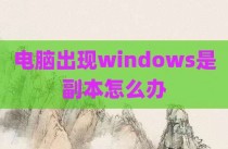 电脑出现windows是副本怎么办