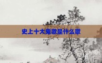 史上十大鬼歌是什么歌