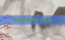 影响全国的十大职业