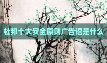 杜邦十大安全原则广告语是什么