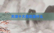 天津十大名吃是什么