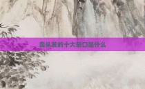 卖头发的十大忌口是什么