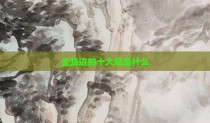 坐路边的十大忌是什么