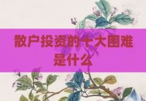 散户投资的十大困难是什么