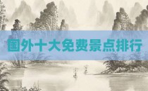 国外十大免费景点排行