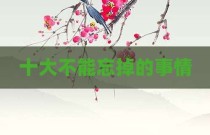 十大不能忘掉的事情