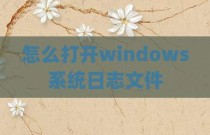 怎么打开windows系统日志文件