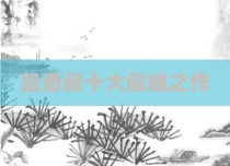 凯奇叔十大巅峰之作