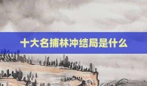 十大名捕林冲结局是什么