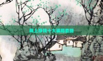 网上挣钱十大骗局套路