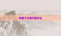 钟馗十大技巧是什么