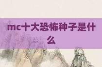mc十大恐怖种子是什么