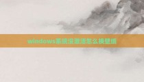 windows系统没激活怎么换壁纸