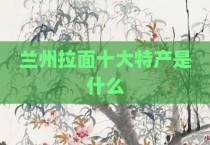兰州拉面十大特产是什么