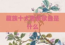 藏族十大奢侈歌曲是什么