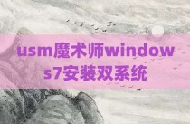 usm魔术师windows7安装双系统