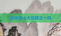浙派是十大品牌之一吗
