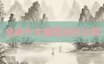 全球十大建筑设计公司