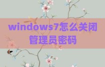 windows7怎么关闭管理员密码