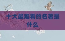 十大最难看的名著是什么