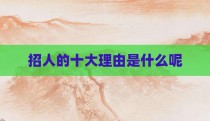 招人的十大理由是什么呢