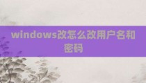 windows改怎么改用户名和密码