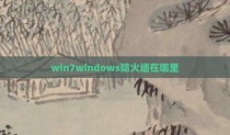 win7windows防火墙在哪里