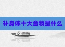 补身体十大食物是什么