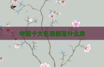 中国十大名酒都是什么命
