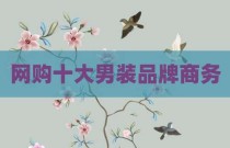 网购十大男装品牌商务