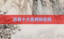 古有十大名将排名吗