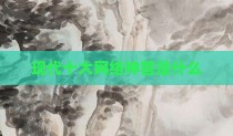 现代十大网络神兽是什么