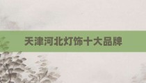 天津河北灯饰十大品牌